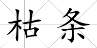 枯條