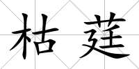 枯莛