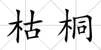 枯桐
