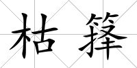 枯籜