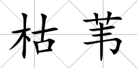 枯葦