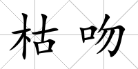 枯吻