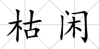 枯閑