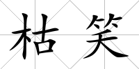 枯笑