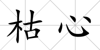 枯心