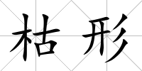 枯形
