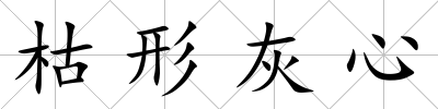 枯形灰心