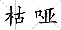 枯啞