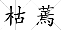 枯蔫