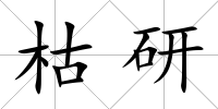 枯研