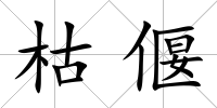 枯偃