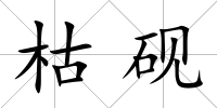 枯硯