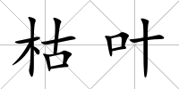 枯葉