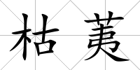 枯荑
