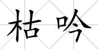 枯吟