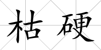 枯硬
