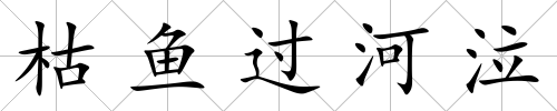 枯魚過河泣