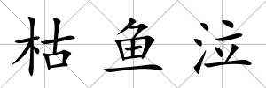 枯魚泣