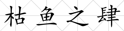 枯魚之肆