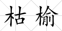 枯榆
