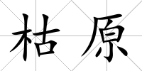 枯原