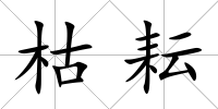 枯耘