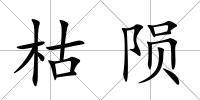 枯隕