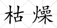 枯燥