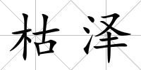 枯澤