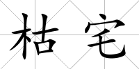 枯宅