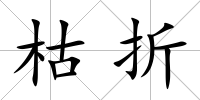 枯折
