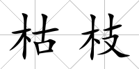 枯枝