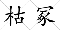 枯冢