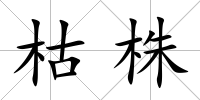 枯株