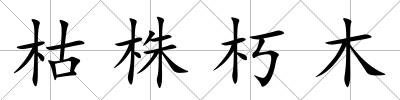 枯株朽木