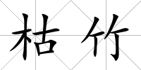 枯竹