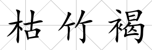 枯竹褐