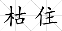 枯住