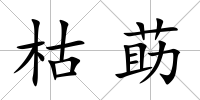 枯莇
