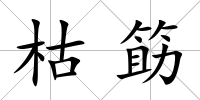枯筯