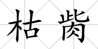 枯胔