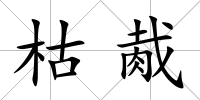 枯胾