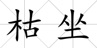 枯坐