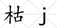 枯j