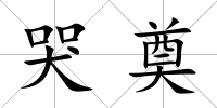 哭奠