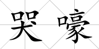 哭嚎