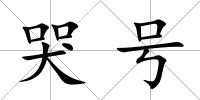 哭號