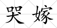 哭嫁
