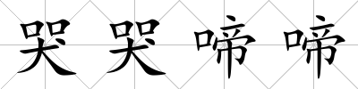 哭哭啼啼