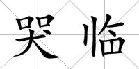 哭臨